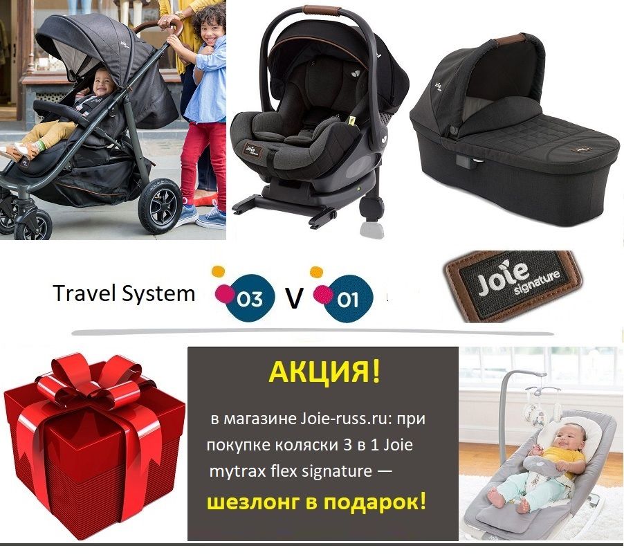 при покупке любой коляски 3 в 1 из серии Joie flex signature — шезлонг dreamer owls в подарок! АКЦИЯ! в интернет-магазине Joie-russ.ru: при покупке любой коляски 3 в 1
