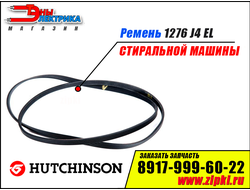 Ремень 1276 J4 EL «Hutchinson» для стиральной машины Beko