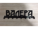 вешалка валера