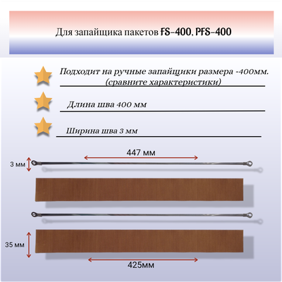 Ремкомплект на запайщик пакетов PFS, FS-400 (2шт)