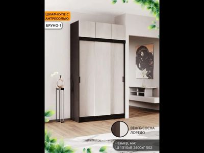 Шкаф-купе Бруно 1+ Антресоль (Комплект) Б/З МР