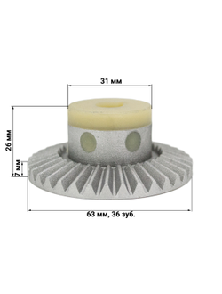 Шестерня для кухонного комбайна Мрия 2М д-63/31