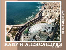 КАИР И АЛЕКСАНДРИЯ НА ДВА ДНЯ ИЗ ШАРМ ЭЛЬ ШЕЙХА