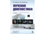 лучевая диагностика учебник королюк. лучевая диагностика королюк. линденбратен леонид давидович. д линденбратен. учебник по рентгенологии.