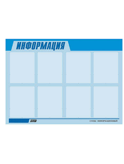 Стенд инф. ЭДУСТЕНД для ДОУ "Информация" (80х110см, 8 карм., алюм. проф.)