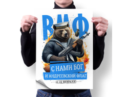 Плакат вертикальный #50 на 23 февраля