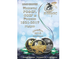 Монеты РСФСР, СССР и России 1921-2017 годов. Редакция 43. Декабрь  2016