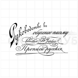 штамп винтажные дореволюционные надписи