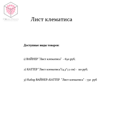 "Лист клематиса" вайнер и каттер
