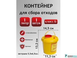 Контейнер для сбора медицинских отходов класс Б 1л 1шт.