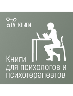 Книги для психологов и психотерапевтов