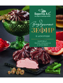 Берестов Зефир в шоколаде грейпфрут, белая смородина и алоэ-вера, 155г