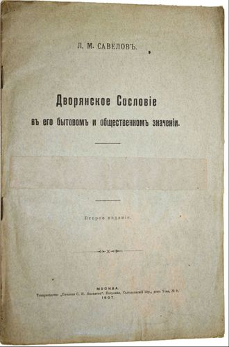 Савелов Л.М. Дворянское сословие в его бытовом и общественном значении