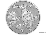 Россия 25 рублей 2025 год - Фиксики