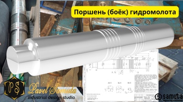 Обратный инжиниринг поршня (бойка) гидромолота для сноса


