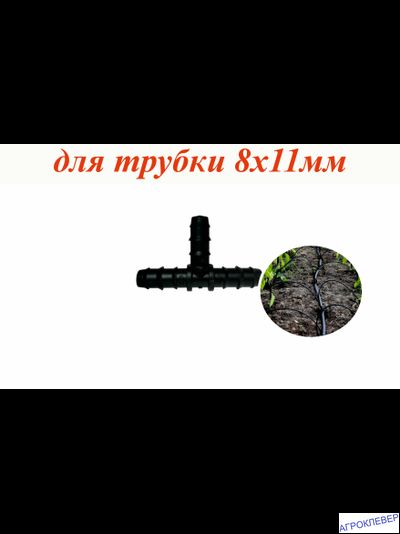 Тройник заершённый для трубки 8 х 11мм