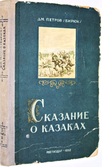 Петров (Бирюк) Дм. Сказание о казаках. Ростов-на-Дону: Ростовское областное книгоиздательство. 1952.