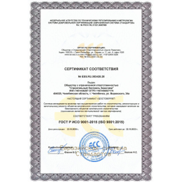 Сертификат соответствия системе менеджмента качества ГОСТ ISO 9001