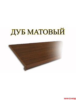 ДУБ МАТОВЫЙ
