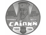 2 гривны Патриарх Иосиф Слипый. Украина, 2017 год