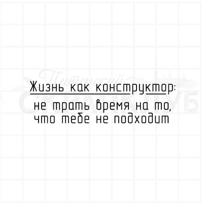 ФП штамп "Жизнь как конструктор"