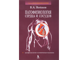 Патофизиология сердца и сосудов. Войнов В.А. Издательский Дом &quot;БИНОМ&quot;. 2022