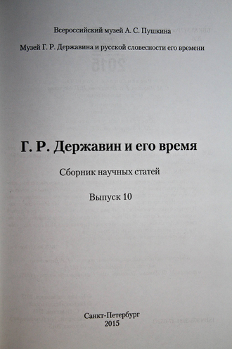 Державин Г. Р. и его время. Сборник научных трудов. Выпуск 10. СПб.: Всероссийский музей А.С. Пушкина. 2015.