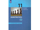 Семакин Информатика 11кл. Учебник. Углубленный уровень в двух частях (Комплект) (Бином)