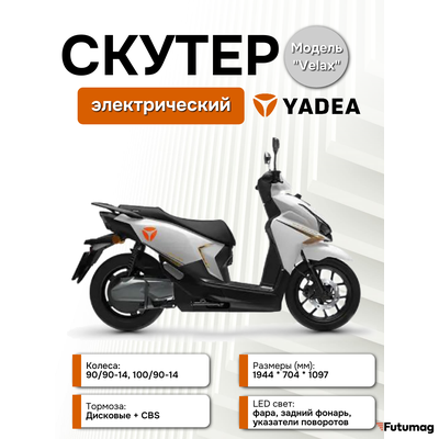 Электроскутер Yadea VELAX