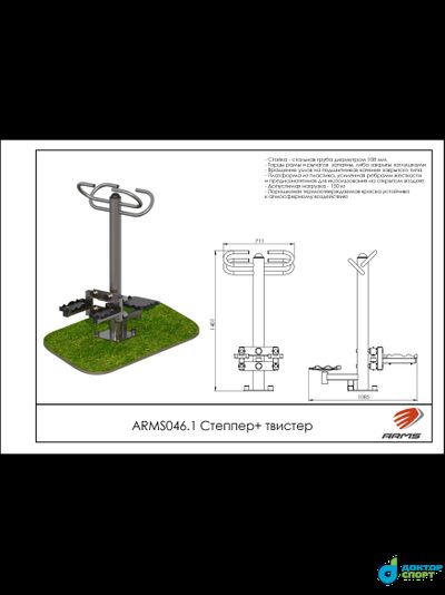 Степпер + твистер