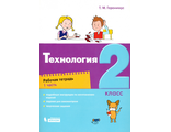 Геронимус Технология. 2 класс Рабочая тетрадь в двух частях (Комплект) (Бином)