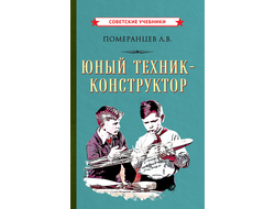 Юный техник-конструктор [1951] Померанцев Л.В.