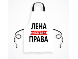 Фартук Лена Всегда Права