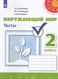 Плешаков,Новицкая (Перспектива) Окружающий мир 2 кл. Тесты ФГОС  (Просв.)