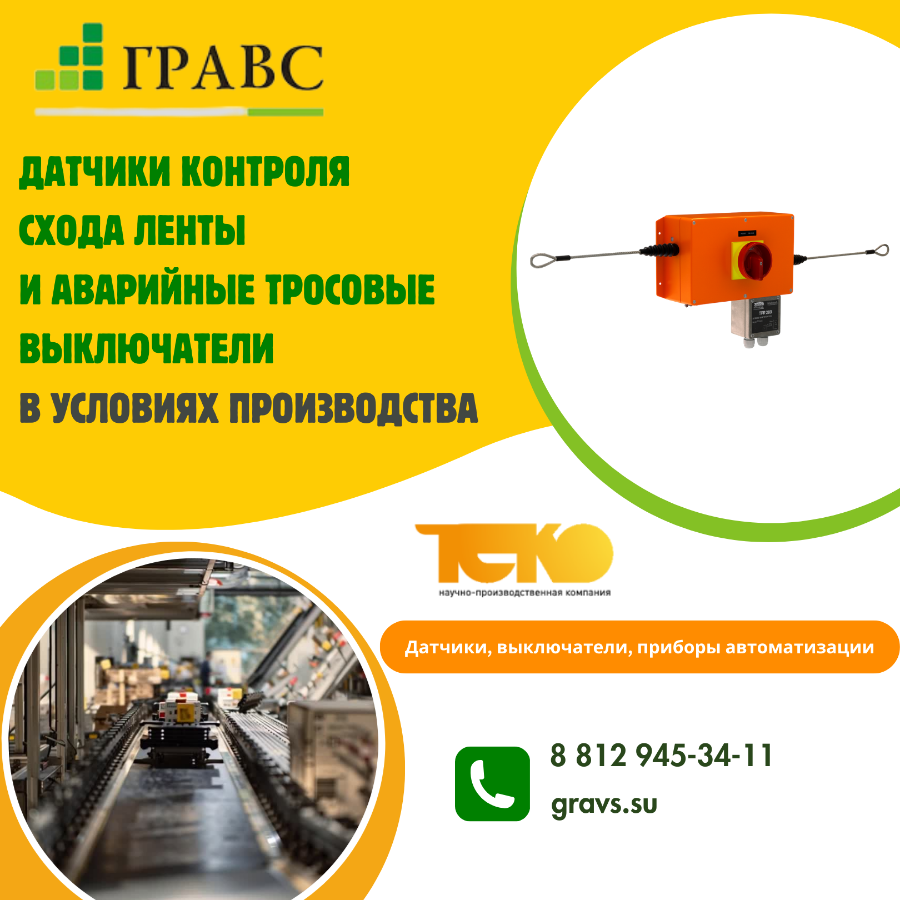 Датчики контроля схода ленты и аварийные тросовые выключатели в условиях производства