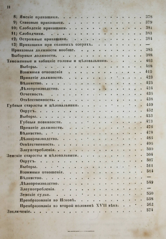 Чичерин Б. Областные учреждения России в XVII-м веке. М.: Тип. Александра Семена, 1856.