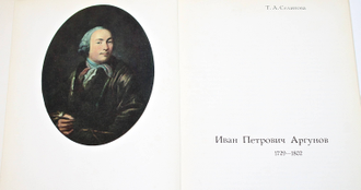 Селинова Т.А. Иван Петрович Аргунов (1729 - 1802). М.: Искусство. 1973г.
