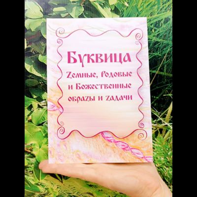 Комплект из 2х книг: "Маскарад Эго", "Буквица. Zемные, Родовые и Божественные обраzы и zадачи."