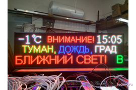 Метео табло погодных условий 53*165см RGB