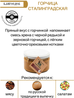 Горчица Благоедов "Сталинградская" в стеклянной банке 200 г