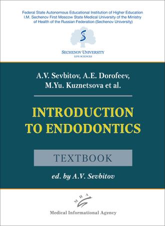 Introduction to Endodontics. Textbook. Севбитов А.В., Дорофеев А.Е., Кузнецова М.Ю. &quot;МИА&quot; (Медицинское информационное агентство). 2021