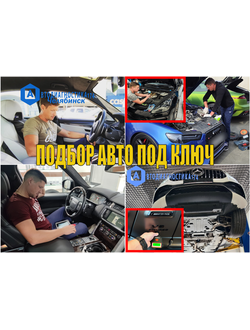 Автоподбор, подбор автомобиля под ключ в Челябинске.