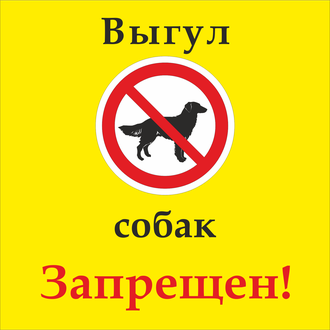 Знак &quot;Выгул собак запрещен!&quot;