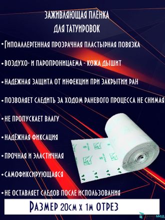 Пластырь медицинский фиксирующий "Круофильм" 20х100 см, пленка для татуировок ОТРЕЗ 1метр