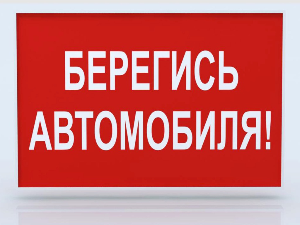 Световое табло берегись автомобиля