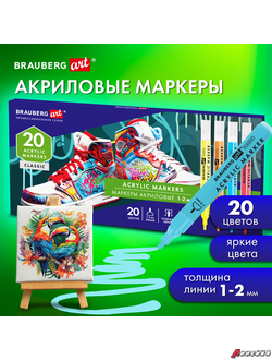 Маркеры акриловые для рисования и хобби, 20 ярких цветов, линия 1-2 мм, BRAUBERG ART CLASSIC. 152524