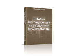 Школа вибрационного светоносного целительства. Евгений Панов