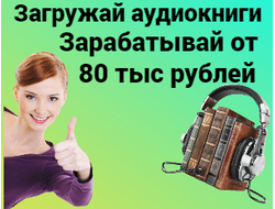 Загружай аудиокниги и зарабатывай от 80 000 рублей в месяц.