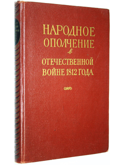 Народное ополчение в Отечественной войне 1812 года. Под ред. Л.Г. Бескровного. М.: Изд-во АН СССР. 1962г.