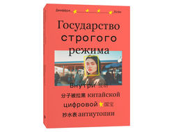 Государство строгого режима. Джеффри Кейн